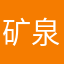 矿泉水1.