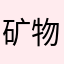 矿物天空