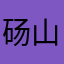 砀山嗯阿穆隆弄