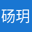 砀玥