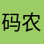 码农，