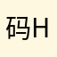 码农-hello_world