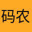 码农796561763167