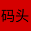 码头的薯条￼