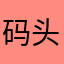 码头薯条007