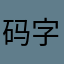 码字鸡鸡