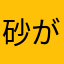 砂がてつも