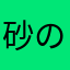 砂の川