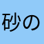 砂の王国