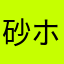 砂ホタル