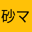 砂マラソン
