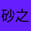 砂之女