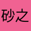 砂之船。