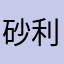 砂利坊