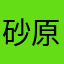 砂原笑