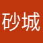 砂城老郭