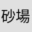 砂場遊び