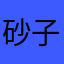 砂子あんな