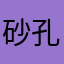 砂孔雀