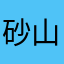 砂山かりん