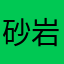 砂岩x1000