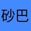 砂巴羅砂漠