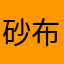 砂布筋