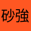 砂強化
