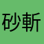 砂斬杜螺