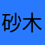 砂木君