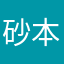 砂本