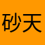 砂朱真 天