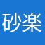 砂楽
