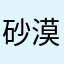 砂漠のくれは