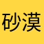 砂漠のほし