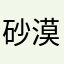 砂漠のダイア