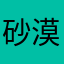 砂漠の塩
