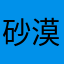 砂漠の小狐