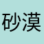 砂漠の林檎