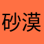 砂漠ドラキュラ業者宛