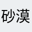 砂漠枯渇状態