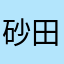 砂田美郷