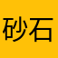 砂石古堡：艾丽