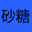 砂糖♥