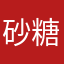 砂糖が殺到