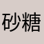 砂糖とプリン嫌い