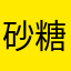 砂糖と塩と醤油