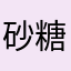 砂糖の杉さん