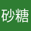 砂糖アスカル