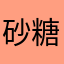 砂糖元
